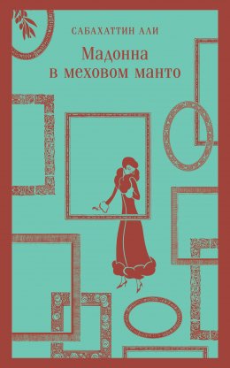 Скачать книгу Мадонна в меховом манто