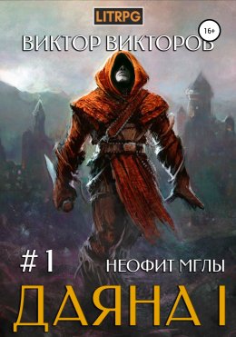 Скачать книгу Даяна I. Неофит Мглы. Том 1