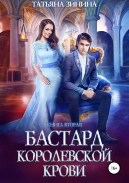 Скачать книгу Бастард королевской крови. Книга 2