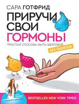 Скачать книгу Приручи свои гормоны: простые способы быть здоровой