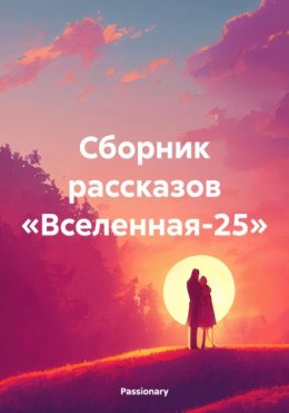 Скачать книгу Сборник рассказов «Вселенная-25»