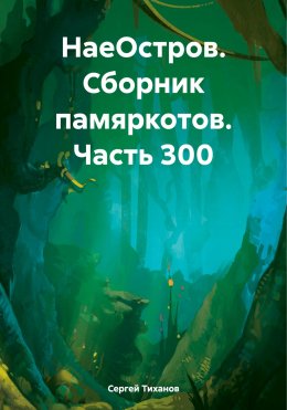 Скачать книгу НаеОстров. Сборник памяркотов. Часть 300