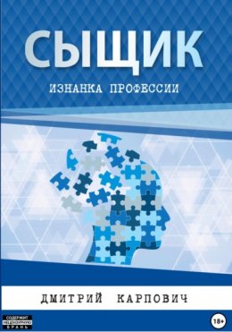 Скачать книгу Сыщик. Изнанка профессии