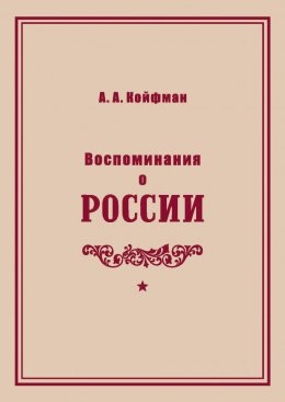 Скачать книгу Воспоминания о России