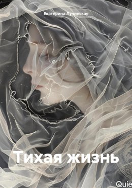 Скачать книгу Тихая жизнь