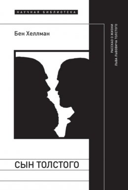 Скачать книгу Сын Толстого: рассказ о жизни Льва Львовича Толстого