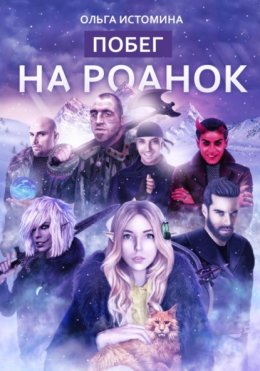 Скачать книгу Побег на Роанок