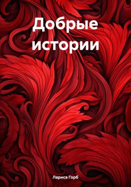 Скачать книгу Добрые истории