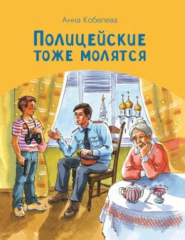 Скачать книгу Полицейские тоже молятся