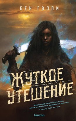 Скачать книгу Жуткое утешение