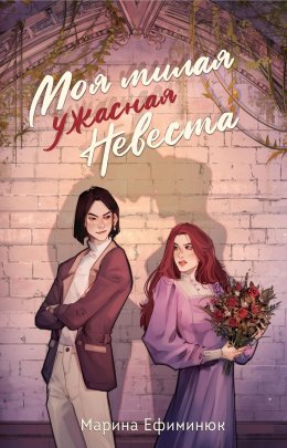 Скачать книгу Моя милая ужасная невеста