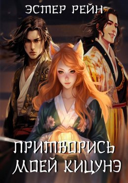 Скачать книгу Притворись моей кицунэ