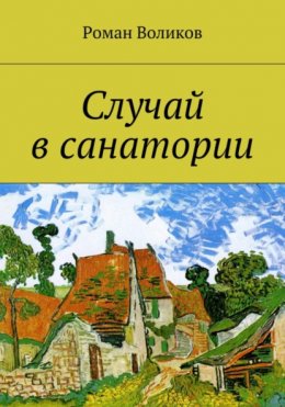 Скачать книгу Случай в санатории