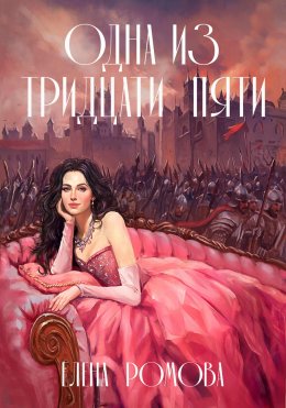 Скачать книгу Одна из тридцати пяти