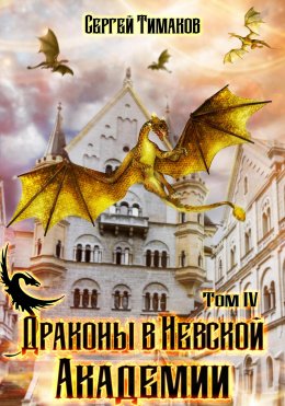 Скачать книгу Драконы в Невской Академии