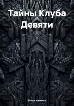 Скачать книгу Тайны Клуба Девяти