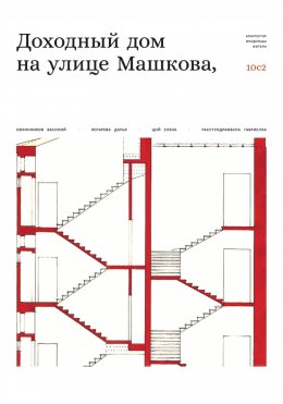 Скачать книгу Доходный дом на улице Машкова 10, с.2