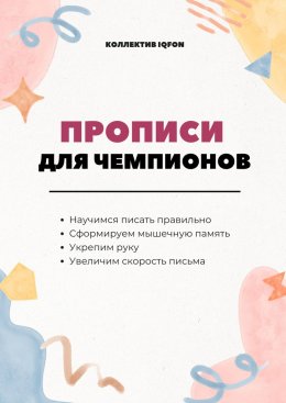 Скачать книгу Прописи для чемпионов. Учимся писать по-русски