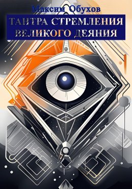 Скачать книгу Тантра Стремления Великого Деяния