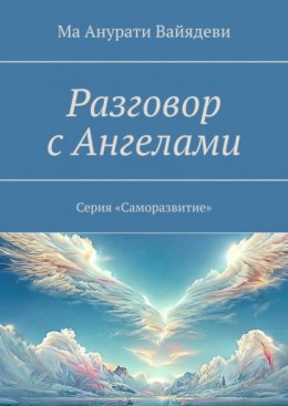 Скачать книгу Разговор с Ангелами. Серия «Саморазвитие»