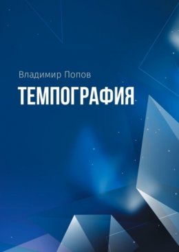 Скачать книгу Темпография