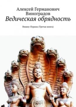 Скачать книгу Ведическая обрядность. Вишну-Пурана (Третья книга)