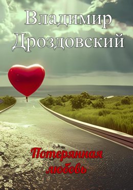 Скачать книгу Потерянная любовь