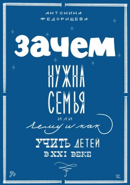 Скачать книгу Зачем нужна семья, или Чему и как учить детей в XXI веке