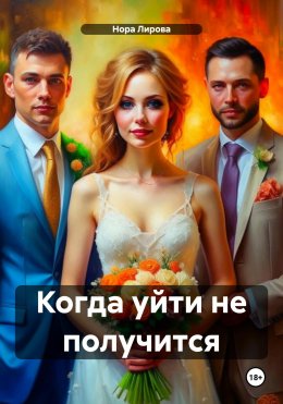 Скачать книгу Когда уйти не получится