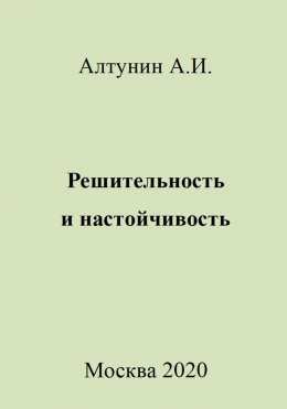 Скачать книгу Решительность и настойчивость