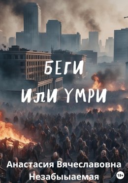 Скачать книгу Беги или умри