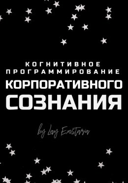 Скачать книгу Когнитивное программирование корпоративного сознания