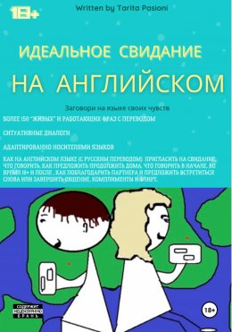 Скачать книгу Идеальное свидание на английском: фразы c переводом. Заговори на языке своих чувств