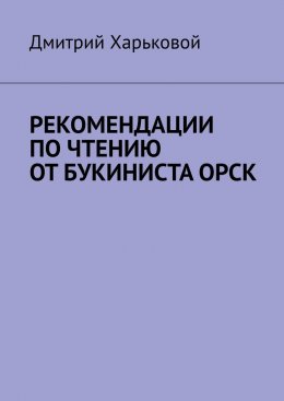 Скачать книгу Рекомендации по чтению от Букиниста Орск