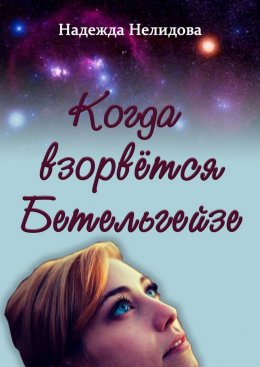 Скачать книгу Когда взорвётся Бетельгейзе