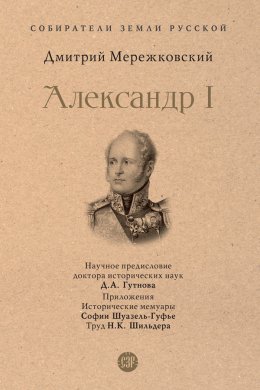 Скачать книгу Александр I