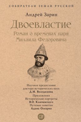 Скачать книгу Двоевластие. Роман о временах царя Михаила Федоровича