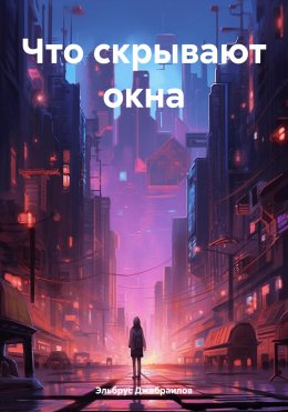 Скачать книгу Что скрывают окна