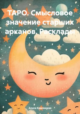 Скачать книгу ТАРО. Смысловое значение старших арканов. Расклады