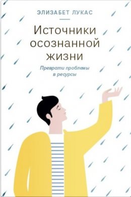 Скачать книгу Источники осознанной жизни. Преврати проблемы в ресурсы