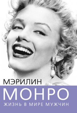 Скачать книгу Мэрилин Монро. Жизнь в мире мужчин