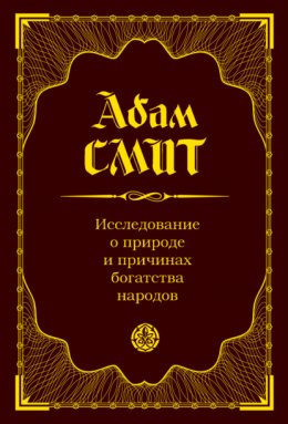 Скачать книгу Исследование о природе и причинах богатства народов