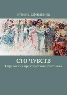 Скачать книгу Сто чувств. Справочник практического психолога