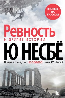 Скачать книгу «Ревность» и другие истории