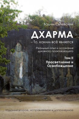 Скачать книгу Дхарма – То, каким всё является. Том 2. Просветление и Освобождение