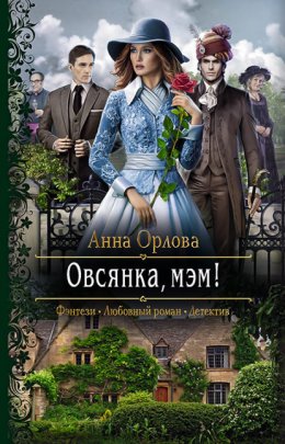 Скачать книгу Овсянка, мэм!