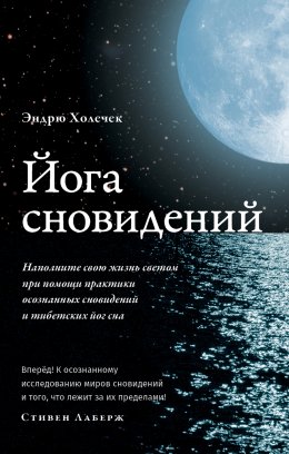 Скачать книгу Йога сновидений. Наполните свою жизнь светом при помощи практики осознанных сновидений