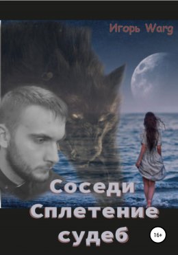 Скачать книгу Соседи – 2. Сплетение судеб