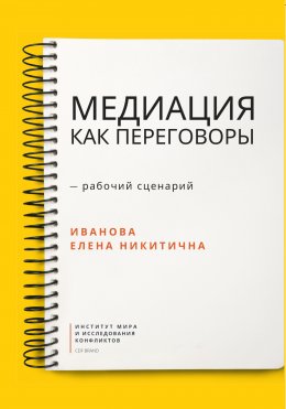 Скачать книгу Медиация как переговоры. Рабочий сценарий. Первая серия