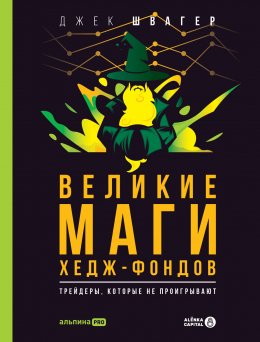 Скачать книгу Великие маги хедж-фондов. Трейдеры, которые не проигрывают